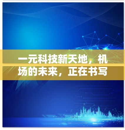 一元科技新天地，机场的未来，正在书写