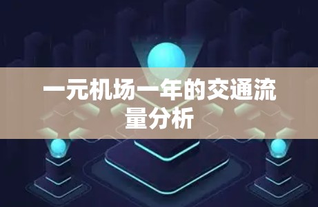 一元机场一年的交通流量分析
