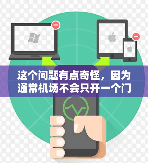 这个问题有点奇怪，因为通常机场不会只开一个门。机场作为商业设施，通常会有很多门，包括正面的、侧边的和后门，甚至可能有更多门，比如自动收费门