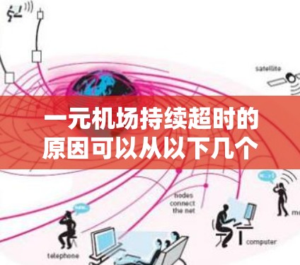 一元机场持续超时的原因可以从以下几个方面进行分析 一元机场持续超时的原因可以从以下几个方面进行分析