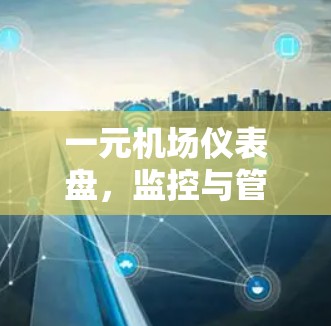 一元机场仪表盘，监控与管理之挑战与机遇