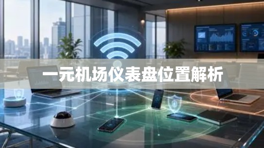 一元机场仪表盘位置解析 一元机场仪表盘位置解析