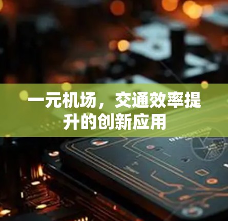 一元机场，交通效率提升的创新应用