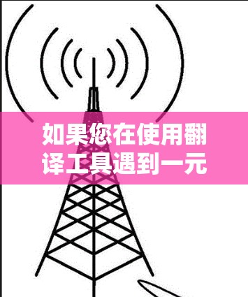 如果您在使用翻译工具遇到一元机场英文报错,这可能是因为输入的英文词汇或短语有误,或者翻译工具本身存在错误。以下是一些可能的解决方法 如果您在使用翻译工具遇到一元机场英文报错,这可能是因为输入的英文词汇或短语有误,或者翻译工具本身存在错误。以下是一些可能的解决方法
