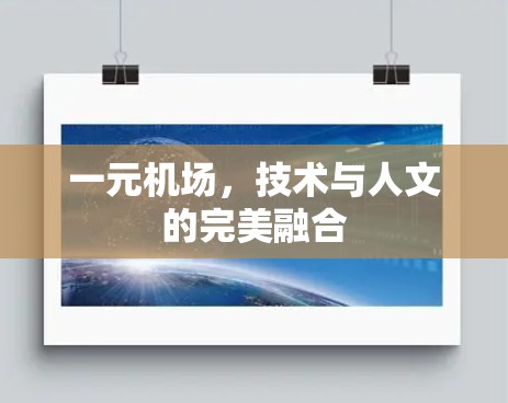 一元机场，技术与人文的完美融合