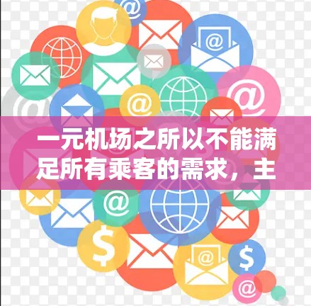 一元机场之所以不能满足所有乘客的需求，主要归因于以下几点