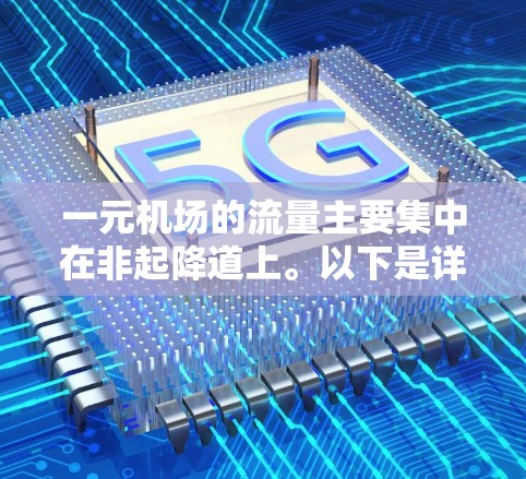 一元机场的流量主要集中在非起降道上。以下是详细的解释