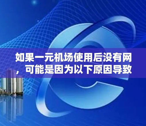 如果一元机场使用后没有网，可能是因为以下原因导致的