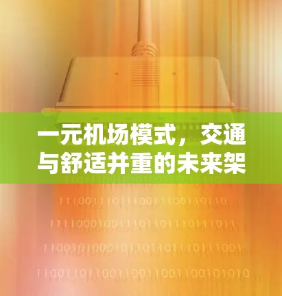 一元机场模式，交通与舒适并重的未来架构