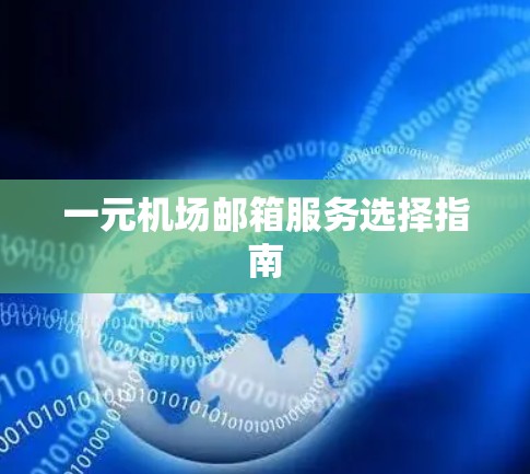 一元机场邮箱服务选择指南