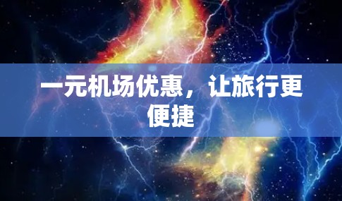 一元机场优惠，让旅行更便捷