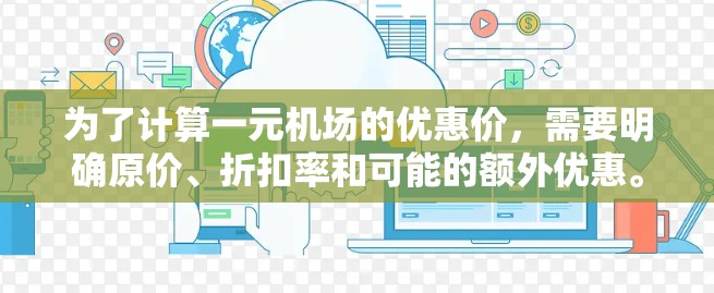 为了计算一元机场的优惠价，需要明确原价、折扣率和可能的额外优惠。以下是详细的步骤和公式