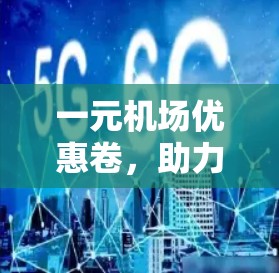 一元机场优惠卷，助力您的出行更便捷