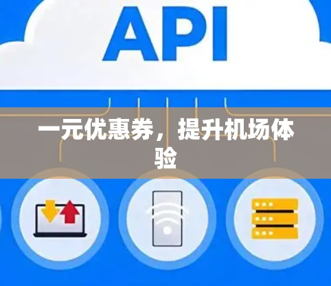 一元优惠券，提升机场体验