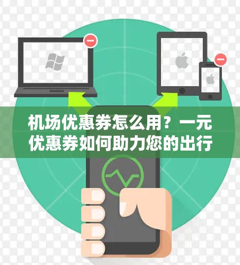 机场优惠券怎么用？一元优惠券如何助力您的出行！