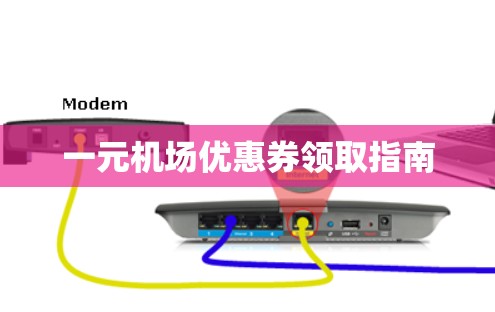 一元机场优惠券领取指南