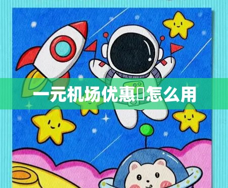 一元机场优惠劵怎么用 一元机场优惠劵怎么用