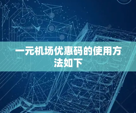 一元机场优惠码的使用方法如下