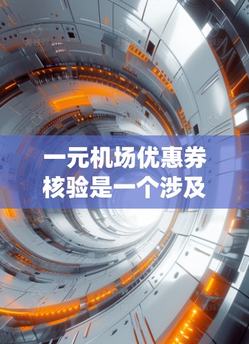 一元机场优惠券核验是一个涉及到优惠券、核验、机场管理和法律规定的系统性操作。以下是对这一过程的详细说明 一元机场优惠券核验是一个涉及到优惠券、核验、机场管理和法律规定的系统性操作。以下是对这一过程的详细说明