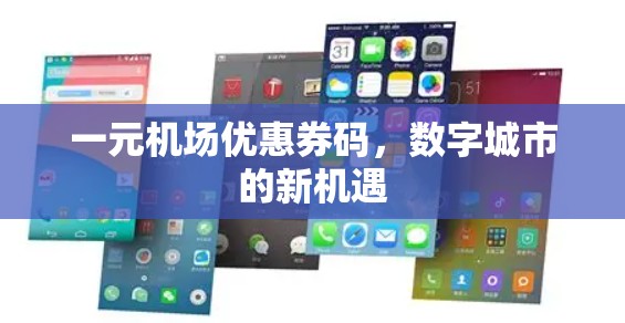 一元机场优惠券码,数字城市的新机遇 一元机场优惠券码,数字城市的新机遇