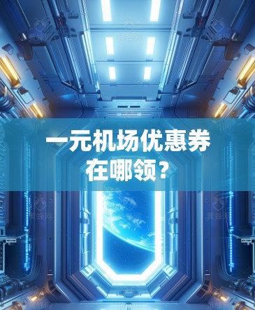 一元机场优惠券在哪领？