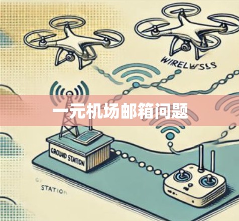 一元机场邮箱问题 一元机场邮箱问题