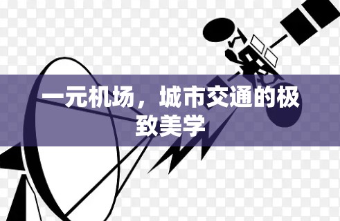 一元机场，城市交通的极致美学