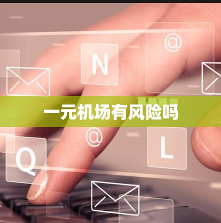 一元机场有风险吗 一元机场有风险吗