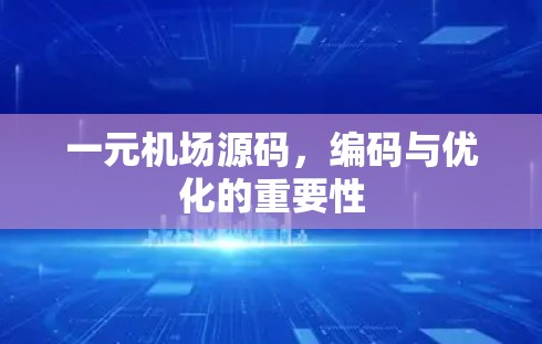 一元机场源码，编码与优化的重要性