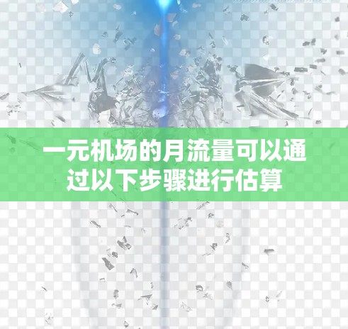 一元机场的月流量可以通过以下步骤进行估算 一元机场的月流量可以通过以下步骤进行估算