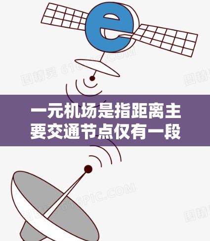 一元机场是指距离主要交通节点仅有一段距离的机场，通常位于城市中心或靠近交通枢纽的位置。如果需要找到一元机场的位置，可以按照以下步骤进行