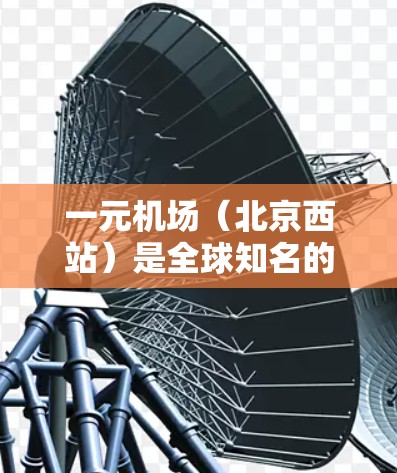 一元机场（北京西站）是全球知名的热门机场之一，通常拥有多种类型的银行账户供游客充值。以下是具体步骤和方法