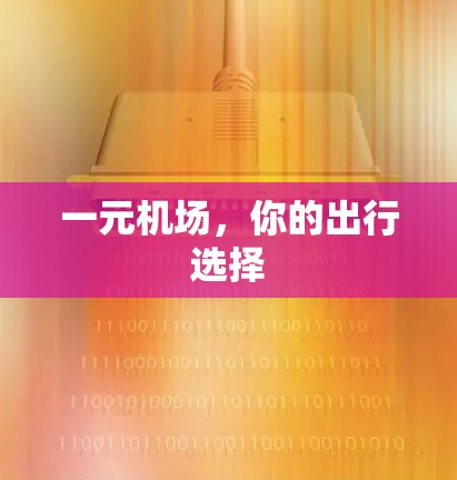 一元机场，你的出行选择