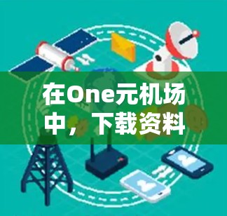 在One元机场中，下载资料的步骤如下