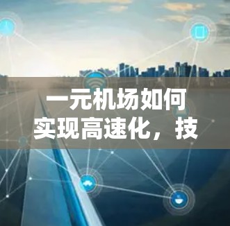 一元机场如何实现高速化，技术与智慧的完美结合