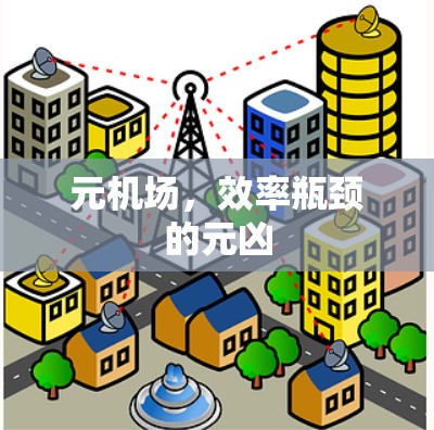 元机场，效率瓶颈的元凶