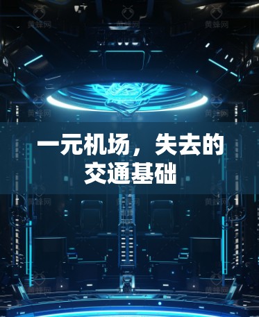 一元机场，失去的交通基础