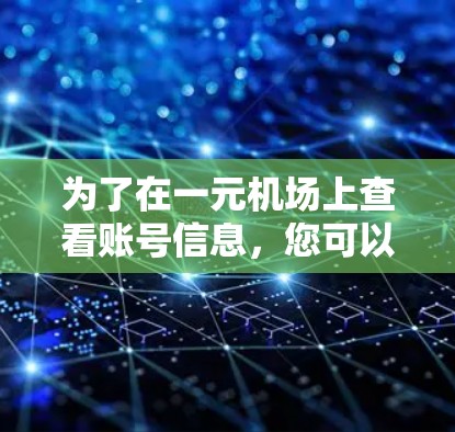 为了在一元机场上查看账号信息，您可以按照以下步骤操作