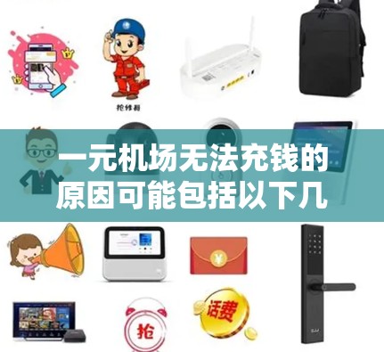 一元机场无法充钱的原因可能包括以下几点 一元机场无法充钱的原因可能包括以下几点