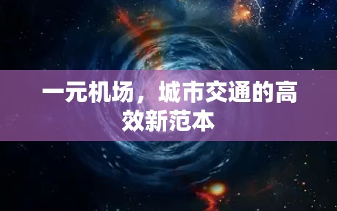 一元机场,城市交通的高效新范本 一元机场,城市交通的高效新范本