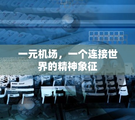 一元机场，一个连接世界的精神象征