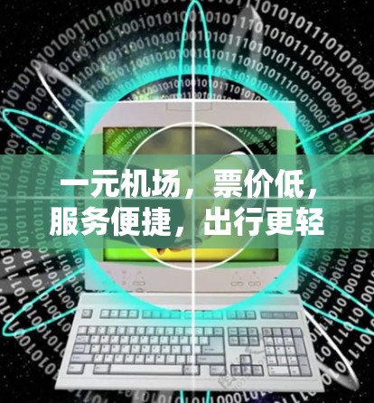 一元机场，票价低，服务便捷，出行更轻松