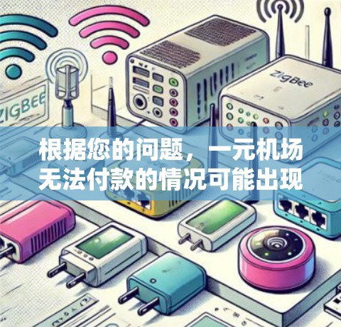 根据您的问题，一元机场无法付款的情况可能出现在以下几个方面