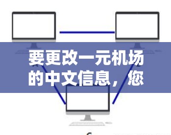 要更改一元机场的中文信息,您可以按照以下步骤操作 要更改一元机场的中文信息,您可以按照以下步骤操作