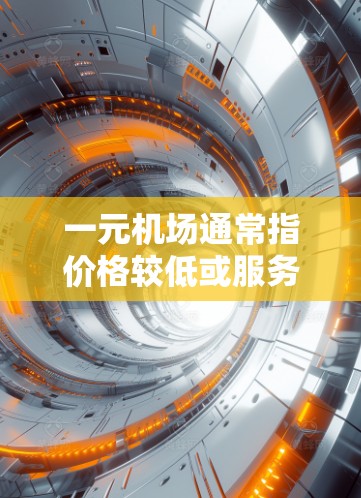 一元机场通常指价格较低或服务较为便捷的机场,或者指的一种特定的机场类型。关于如何更新订阅,主要涉及机场的票务管理流程。以下是一些通用的步骤和建议 一元机场通常指价格较低或服务较为便捷的机场,或者指的一种特定的机场类型。关于如何更新订阅,主要涉及机场的票务管理流程。以下是一些通用的步骤和建议
