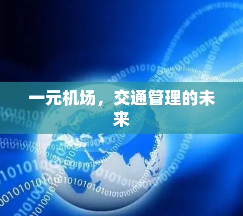 一元机场,交通管理的未来 一元机场,交通管理的未来