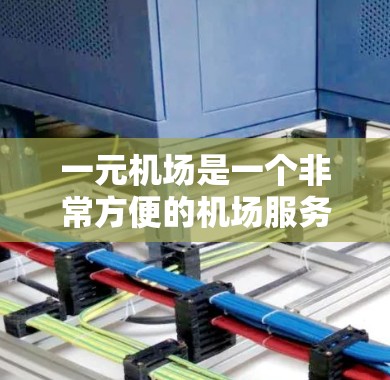 一元机场是一个非常方便的机场服务,通过使用移动支付器,人们可以在机场或游乐设施前完成所有支付。以下是详细的步骤指南 一元机场是一个非常方便的机场服务,通过使用移动支付器,人们可以在机场或游乐设施前完成所有支付。以下是详细的步骤指南