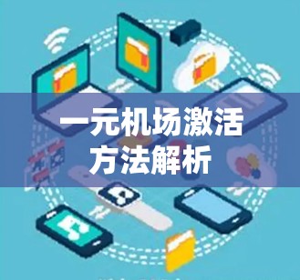 一元机场激活方法解析 一元机场激活方法解析