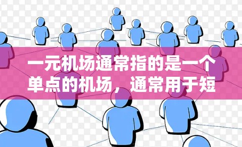 一元机场通常指的是一个单点的机场,通常用于短途或特定的飞行路线,而不是指机场软件本身。如果您指的是机场软件如何优化或加速,那么这是一个常见的技术问题,通常涉及以下几个方面 一元机场通常指的是一个单点的机场,通常用于短途或特定的飞行路线,而不是指机场软件本身。如果您指的是机场软件如何优化或加速,那么这是一个常见的技术问题,通常涉及以下几个方面