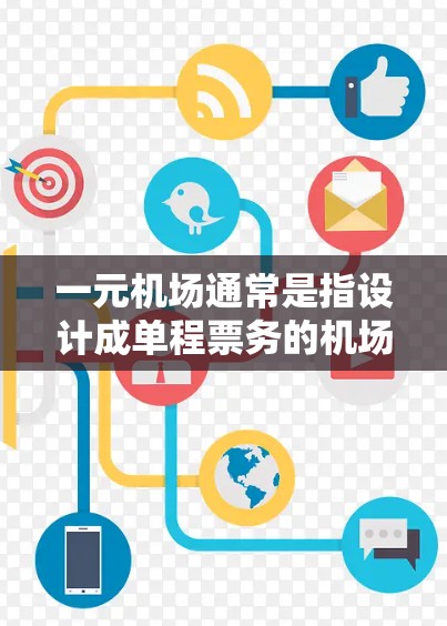 一元机场通常是指设计成单程票务的机场,即仅限于前往某一特定目的地的旅客。如果一元机场在某些方面遇到限制或故障,解除这些限制通常需要从多个角度考虑,以下是一些可能的解决方案 一元机场通常是指设计成单程票务的机场,即仅限于前往某一特定目的地的旅客。如果一元机场在某些方面遇到限制或故障,解除这些限制通常需要从多个角度考虑,以下是一些可能的解决方案